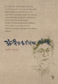 감옥으로부터의 사색 - 신영복 옥중서간